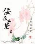 佞臣子楚