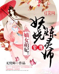 《嫡女萌妃:至尊妖嬈煉靈師》