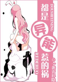 《都是異能惹的禍》