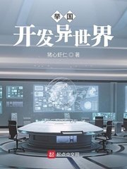 《舉國開發異世界》