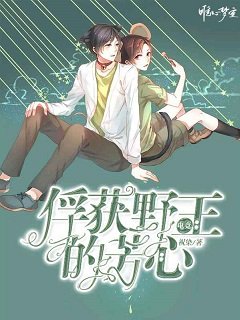 電競:俘獲野王的芳心