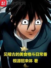 《見稽古的美食格鬥日常番》