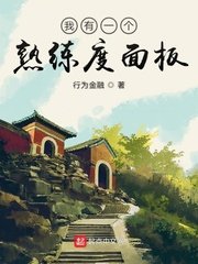 《我有一個熟練度面板》