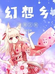 《幻想鄉建造之旅》