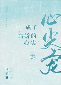 成了病嬌的心尖寵