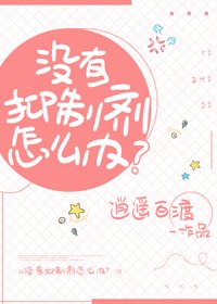 《沒有抑制劑怎麼辦?》