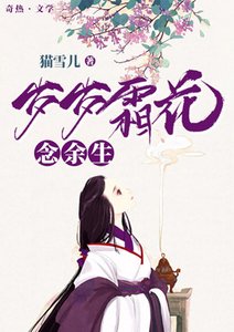 歲歲霜花念餘生