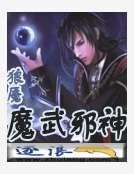 魔武邪神