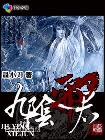 《九陰邪君》