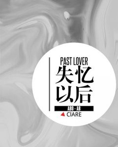 ABO失忆以后