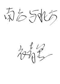 《南方與北方(GL)》