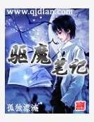 驅魔筆記