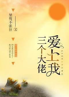 三个大佬爱上我