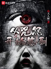 《從咒怨開始簽到》