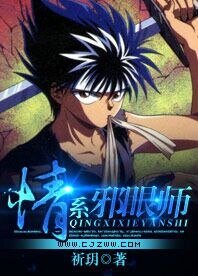 (BG-幽游白书同人)情系邪眼师