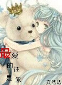 《最愛的還是你》