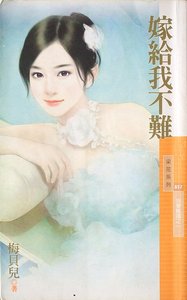 嫁给我不难(我要离婚之一)