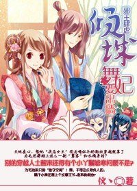邪王肆虐:倾城舞妃要出墙