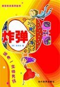 《炸彈——搖身一變帥男孩》