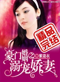 豪门婚色:娇妻撩人/豪门婚姻之溺宠娇妻