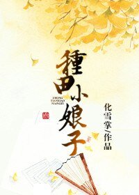 《種田小娘子》