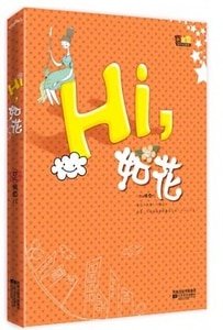 hi,如花/原名:如花其实不如花(网络版)