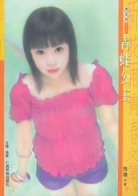青蛙公主（烏龍童話屋系列之一）