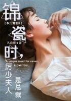 《權門魅影II錦瓷時,厲少夫人是總裁》