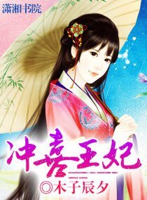 沖喜王妃