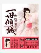 一世倾城:凶悍世子妃