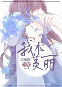 我本美麗(娛樂圈)