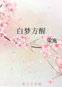 《白夢方醒》