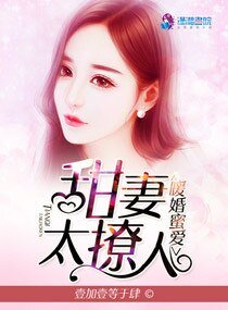 暖婚蜜爱:甜妻太撩人