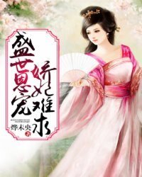 盛世恩宠:娇妃难求