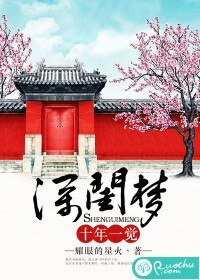 《十年一覺深閨夢》