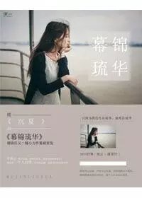 《幕錦琉華》