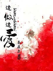 《邊做邊愛》