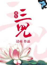 重生三兒