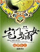 《如夢令之宅門嫡女》