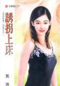 诱拐上床(四蕊花之三)