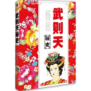 武则天秘史(出书版)