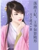 落跑王妃，王爺如影隨形