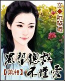 《黑幫總裁不懂愛》