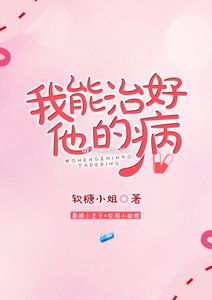我能治好他的病