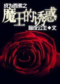 (HP同人)成为西弗之魔王的诱惑