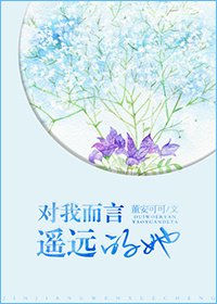 对我而言,遥远的她/三人游