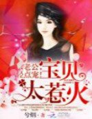 《寶貝太惹火:老公,輕點寵》