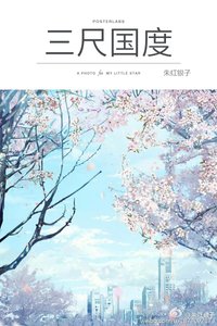 三尺國度