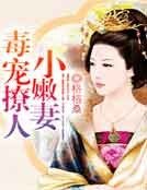 《毒寵撩人小嫩妻》
