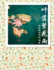 叶落繁花雨
